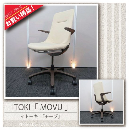 【オフィスチェア】中古オフィス家具 ■イトーキ／MOVU（モーブ） 