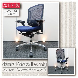 【オフィスチェア】中古オフィス家具<br>■オカムラ／コンテッサ �（セコンダ）