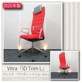 【オフィスチェア】【正規品デザイナーズチェア】中古オフィス家具<br>■Vitra（ヴィトラ）／ID Trim L（ID トリム L）