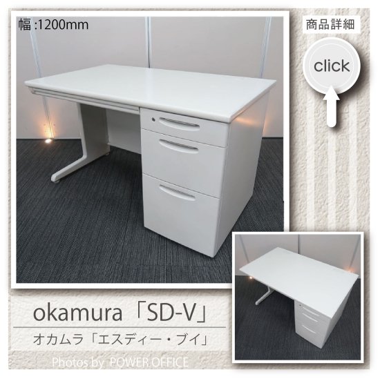 【オフィスデスク（片袖机）】中古オフィス家具 ■オカムラ／SD-V
