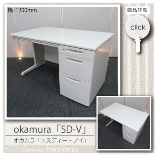【オフィスデスク（片袖机）】中古オフィス家具<br>■オカムラ／SD-V