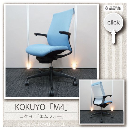 【オフィスチェア】中古オフィス家具<br>■コクヨ／M4（エムフォー）