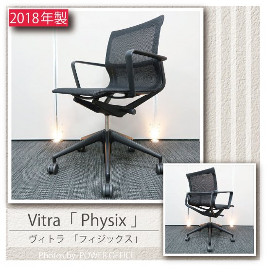 【オフィスチェア】【正規品デザイナーズチェア】中古オフィス家具 ■Vitra（ヴィトラ）／Physix（フィジックス）