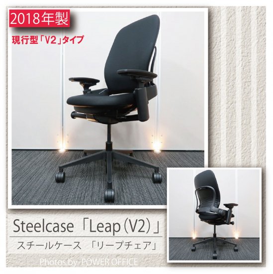 【オフィスチェア】中古オフィス家具 ■Steelcase（スチールケース）／Leap　V２（リープ　ブイツー）　