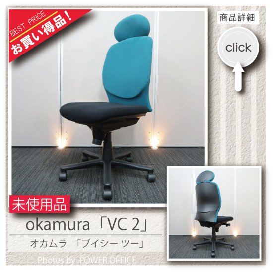  【オフィスチェア】中古オフィス家具 ■オカムラ／VC2（ハイバック）
