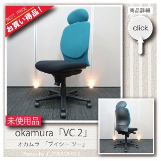 【オフィスチェア】中古オフィス家具<br>■オカムラ／VC2（ハイバック）