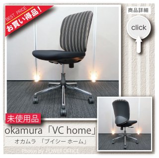 【オフィスチェア】中古オフィス家具<br>■オカムラ／VCホーム　※背の張地 ブラウン色をあしらった縦縞（FV38）