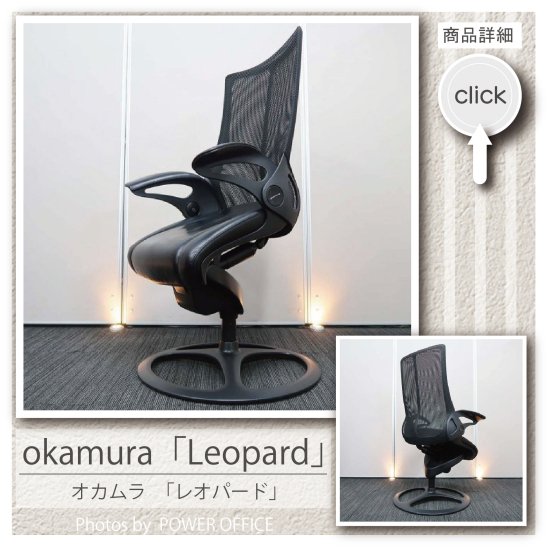 yt1381さま専用OKAMURA オカムラ レオパード ブラックフレームチェア