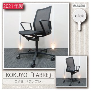 【オフィスチェア】中古オフィス家具<br>■コクヨ／FABRE（ファブレ）※背座 メッシュ タイプ
