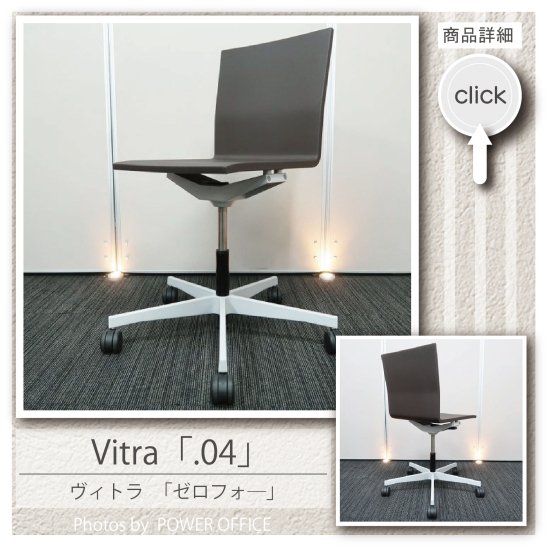 【デザイナーズチェア】中古オフィス家具 ■ヴィトラ／.04（ゼロフォー）