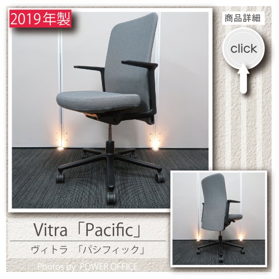 【オフィスチェア】中古オフィス家具 ■Vitra（ヴィトラ）／パシフィック