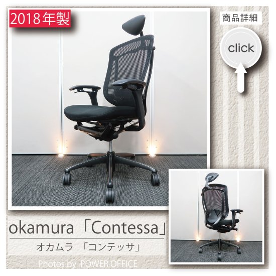  【オフィスチェア】中古オフィス家具 ■オカムラ／コンテッサ