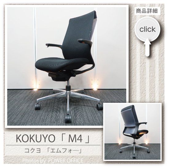  【オフィスチェア】中古オフィス家具 ■コクヨ／M4（エムフォー）※脚部ポリッシュ