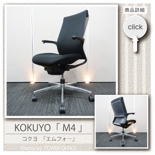 【オフィスチェア】中古オフィス家具<br>■コクヨ／M4（エムフォー）※脚部ポリッシュ