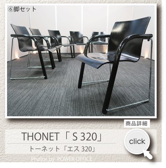  【オフィスチェア】【デザイナーズチェア�脚セット】中古オフィス家具 ■THONET（トーネット）／S320