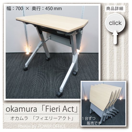  【折りたたみデスク（スタックテーブル）】中古オフィス家具 ■オカムラ／フィエリーアクト