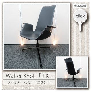 【オフィスチェア】【デザイナーズチェア】中古オフィス家具<br>■Walter Knoll（ウォルター・ノル）／ FK ニューエディション ハイバック アームチェア　※状態区分け➃