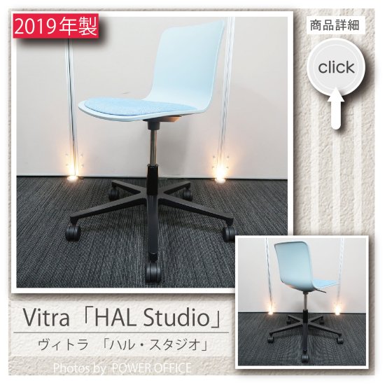  【オフィスチェア】【デザイナーズチェア】中古オフィス家具 ■Vitra（ヴィトラ）／HAL Studio（ハル スタジオ）※ブルー系