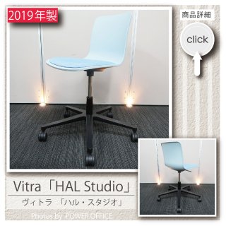 【オフィスチェア】【デザイナーズチェア】中古オフィス家具<br>■Vitra（ヴィトラ）／HAL Studio（ハル スタジオ）※ブルー系