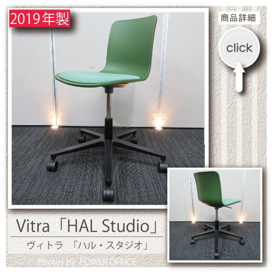  【オフィスチェア】【デザイナーズチェア】中古オフィス家具 ■Vitra（ヴィトラ）／HAL Studio（ハル スタジオ）※グリーン系