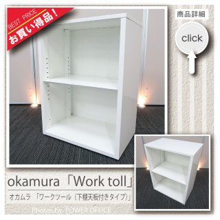【多目的 収納ボックス】中古オフィス家具<br>■オカムラ／ワークツール（下棚天板付きタイプ）