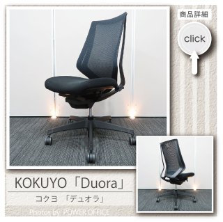 【オフィスチェア】中古オフィス家具<br>■コクヨ／デュオラ