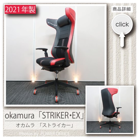  【オフィスチェア】【ゲーミングチェア】中古オフィス家具 ■オカムラ／STRIKER （ストライカー）EX　※レッド色