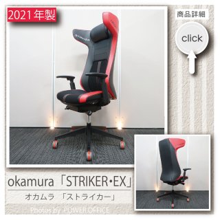 【オフィスチェア】【ゲーミングチェア】中古オフィス家具<br>■オカムラ／STRIKER （ストライカー）EX　※レッド色