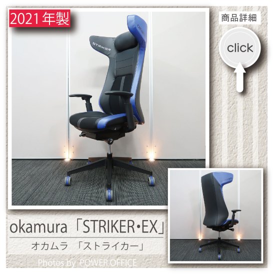  【オフィスチェア】【ゲーミングチェア】中古オフィス家具 ■オカムラ／STRIKER （ストライカー）EX　※ブルー色