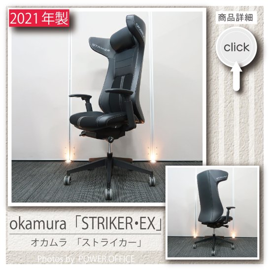  【オフィスチェア】【ゲーミングチェア】中古オフィス家具 ■オカムラ／STRIKER （ストライカー）EX　※ブラック色