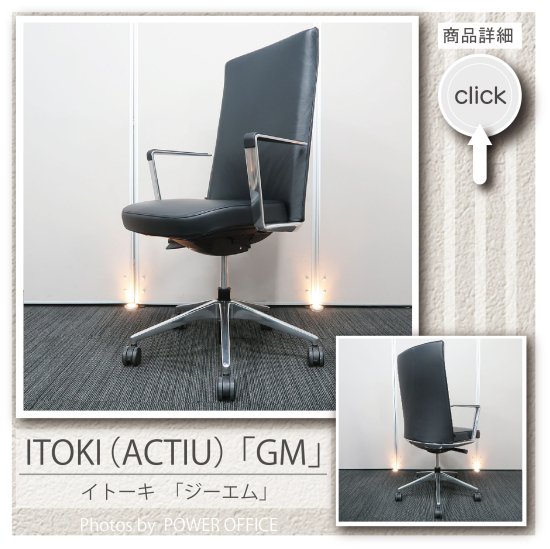  【オフィスチェア】中古オフィス家具 ■イトーキ（ACTIU）／ GMチェア　※状態区分け�
