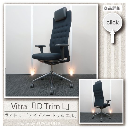  【オフィスチェア】【正規品デザイナーズチェア】中古オフィス家具 ■Vitra（ヴィトラ）／ID Trim L（ID トリム L）※前傾チルト可能