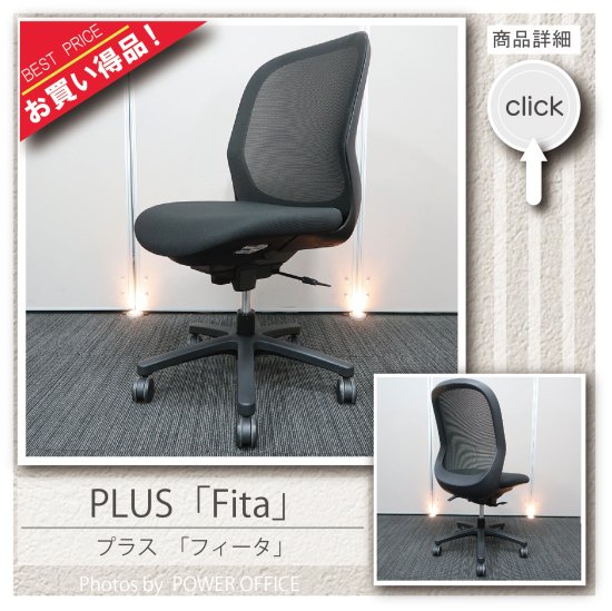 【オフィスチェア】中古オフィス家具 ■プラス／フィータ
