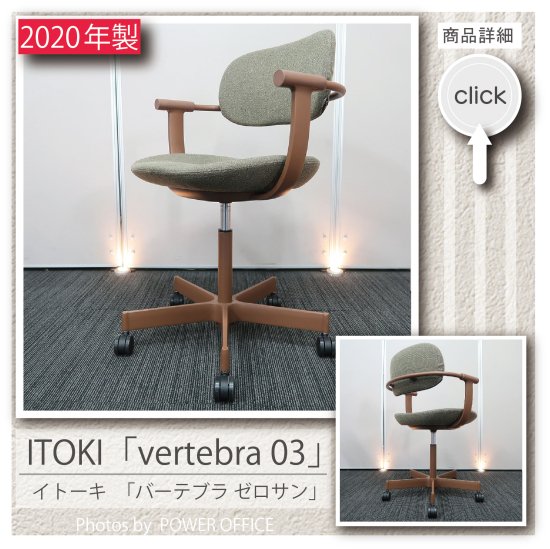 OPENARK社製、Vertebra Chair バーテブラ、itokiアーム高さ60〜68