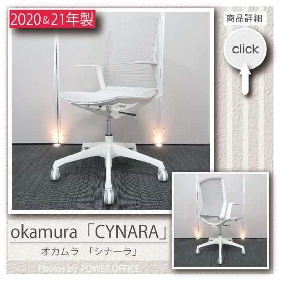 室外 専用【美品】オカムラ(OKAMURA) シナーラ(CYNARA) ホワイト