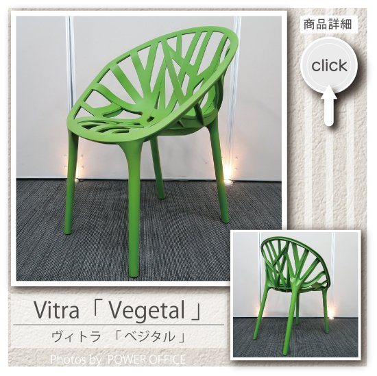 高品質でお買い得。中古オフィス家具【正規品デザイナーズチェア】Vitra（ヴィトラ）／Vegetal（べジタル）