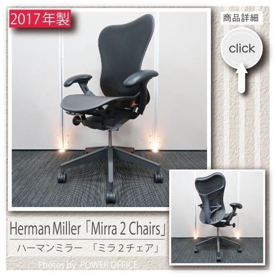 日本代理店正規品 ハーマンミラー Mirra2 ミラ 2 チェア 2017年製