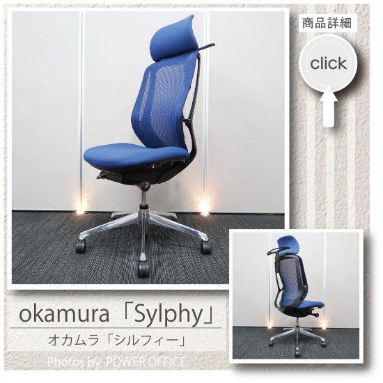 OKAMURA　Sylphy シルフィー　オフィスチェア