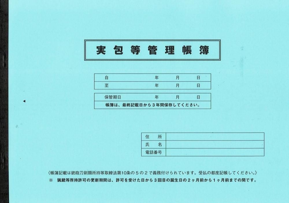 実包等管理帳簿 ガンネットショップへようこそ