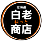 白老ねっと商店