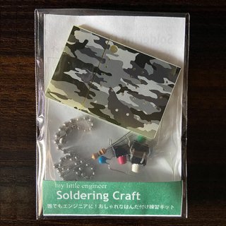 SolderingCraft（ソルダリングクラフト）ブラック