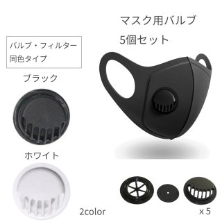 マスク用　バルブ（排気弁、空気弁）5個セット 　フィルター・バルブ同色タイプ　黒、白2カラー