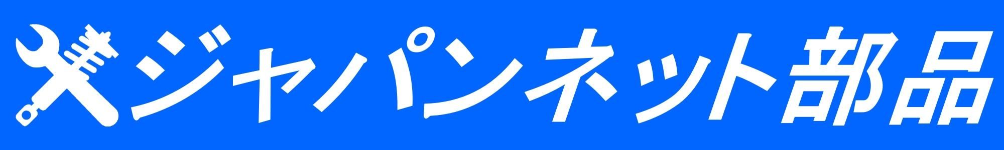 ジャパンネット部品 - SF-Racing日本総代理店 自動車部品販売 国内唯一の商品を多数取り揃え