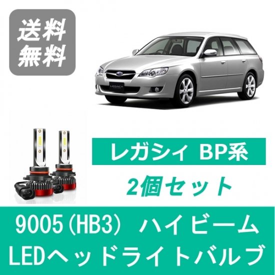 LED ヘッドライトバルブ ハイビーム 9005(HB3) 6000K 20000LM 110W スバル BP レガシィ レガシー BP5 BP9  BPE EJ20 EJ25 EZ30 - 510supply - 自動車部品販売 国内唯一の商品を多数取り揃え