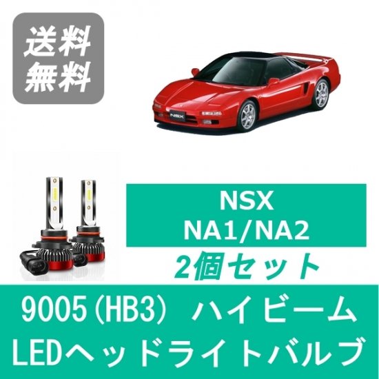 ホンダ ヘッドライト ハイビームバルブ 8面 LED 9005(HB3) NSX NA1・2 ホンダ H2.9～H15.9 20000lm