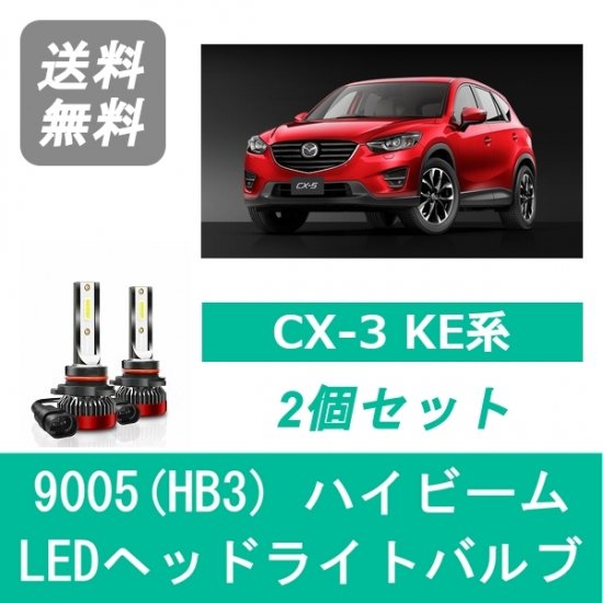 LED ヘッドライトバルブ ハイビーム 9005(HB3) 6000K 20000LM 110W マツダ CX-5 CX5 KE系 KE2 KE5  PE PY SH '12-'14 - 510supply - 自動車部品販売 国内唯一の商品を多数取り揃え