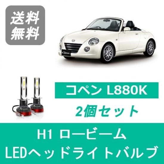ダイハツ コペン L880K SPEVERT製 LED ヘッドライトバルブ ダイハツ コペン L880K SPEVERT製 LED ヘッドライトバルブ
