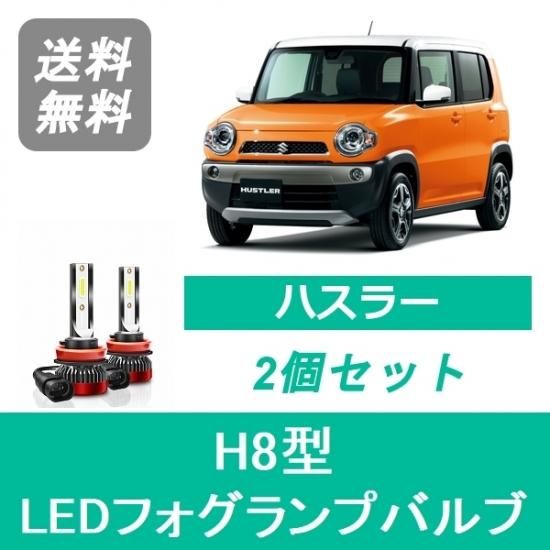 ハスラー MR31S MR41S H8 フォグランプ 左右セット ホワイトLED
