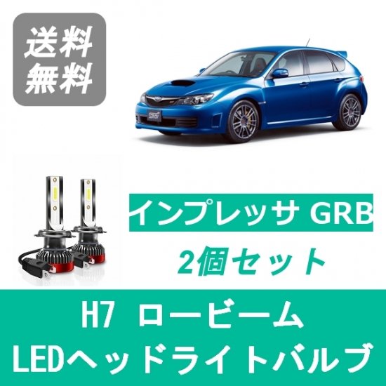 スバル インプレッサ GRB WRX STI SPEVERT製 LED ヘッドライトバルブ ロービーム H7 6000K 20000LM -  510supply - 自動車部品販売 国内唯一の商品を多数取り揃え