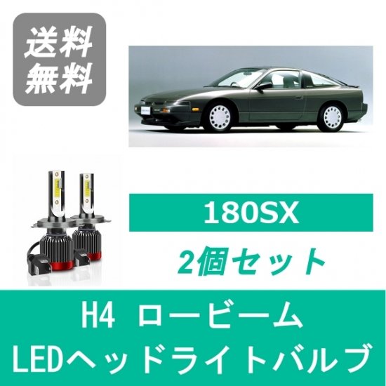 日産 180SX S13 SPEVERT製 LED ヘッドライトバルブ ロービーム H4 6000K 20000LM - 510supply -  自動車部品販売 国内唯一の商品を多数取り揃え